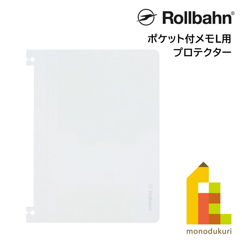 Rollbahn(ロルバーン) ポケット付メモL用プロテクター 500872