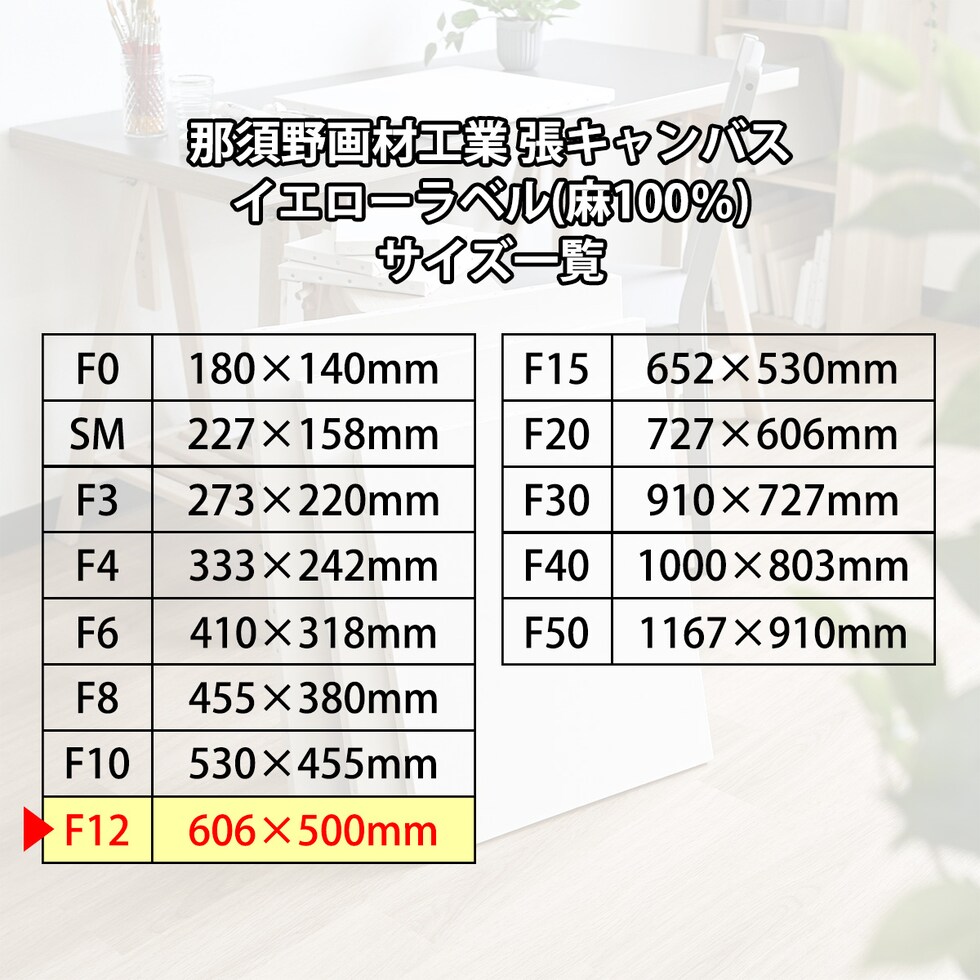 那須野画材工業 張キャンバス イエローラベル(麻100%) F12