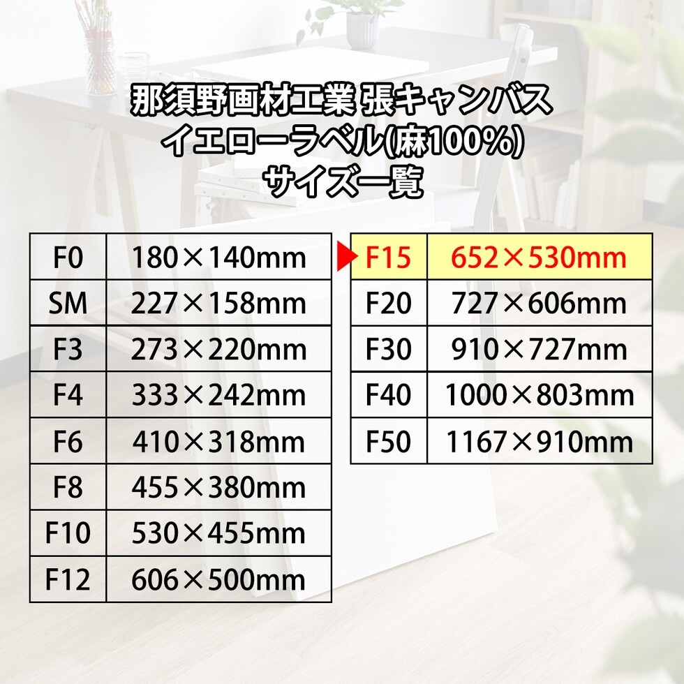 那須野画材工業 張キャンバス イエローラベル(麻100%) F15