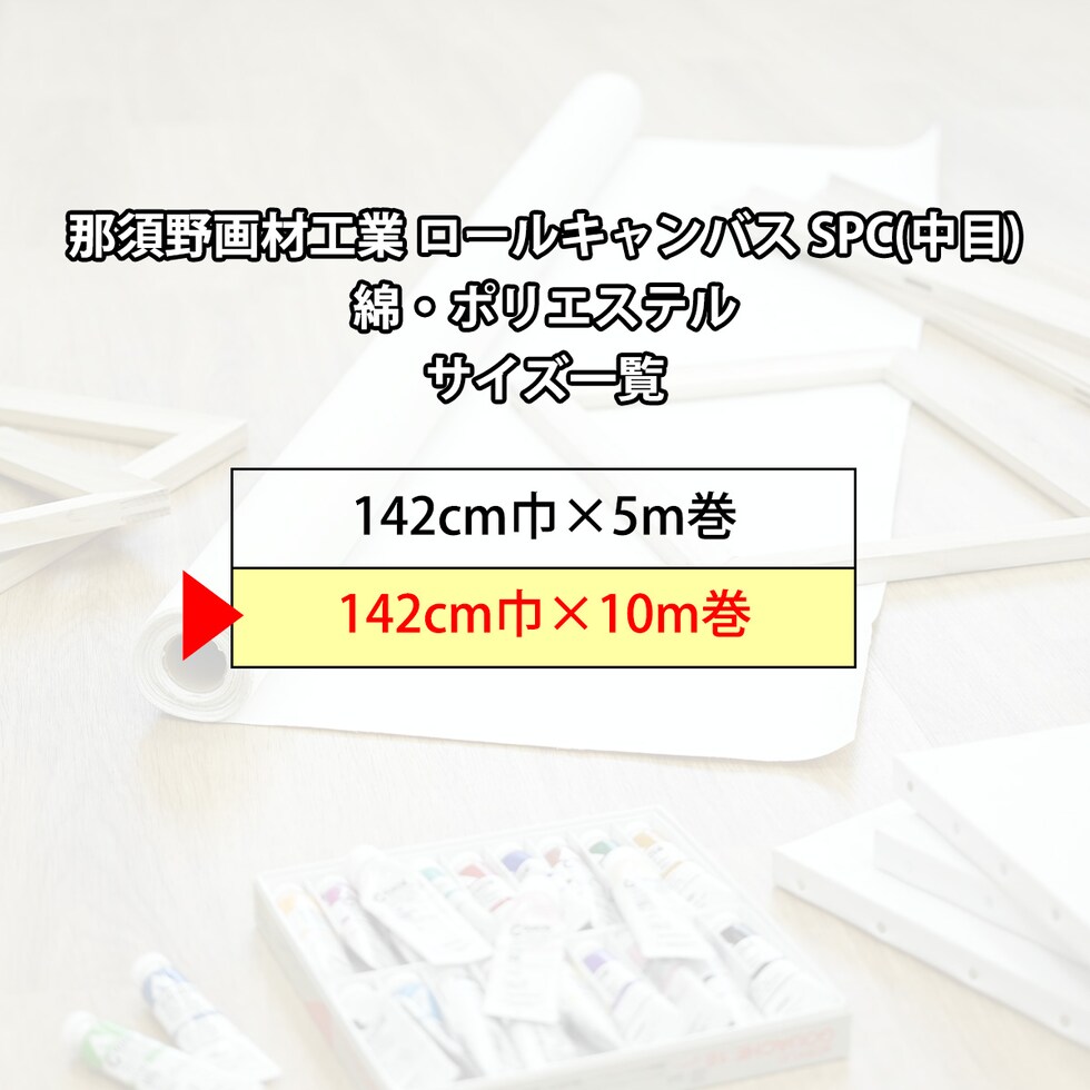 那須野画材工業 ロールキャンバス SPC(中目)綿・ポリエステル 142cm巾×10m巻
