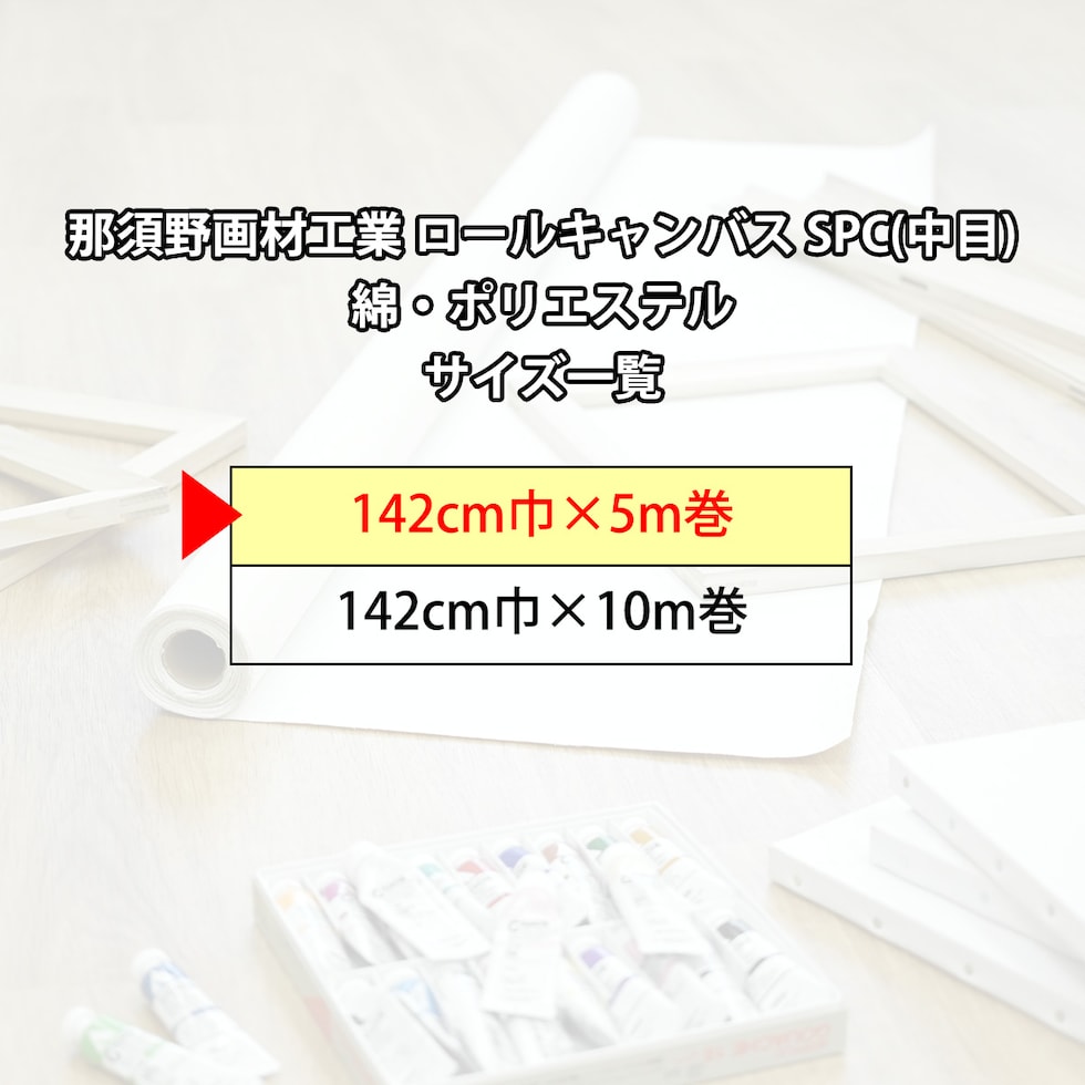 那須野画材工業 ロールキャンバス SPC(中目)綿・ポリエステル 142cm巾×5m巻