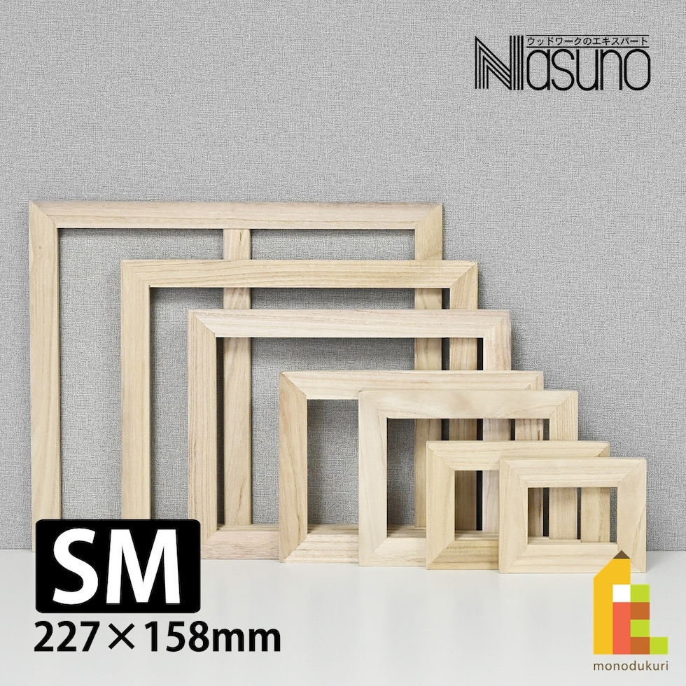 那須野画材工業 桐木枠 SM