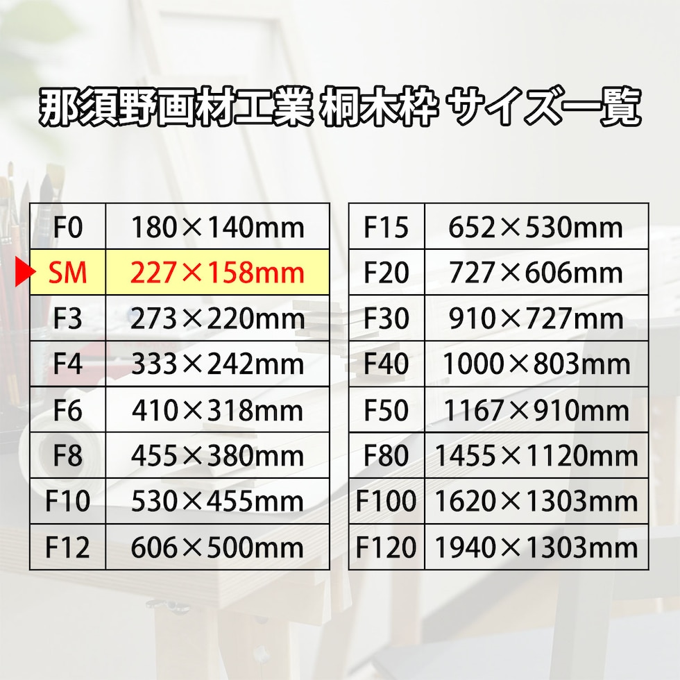 那須野画材工業 桐木枠 SM