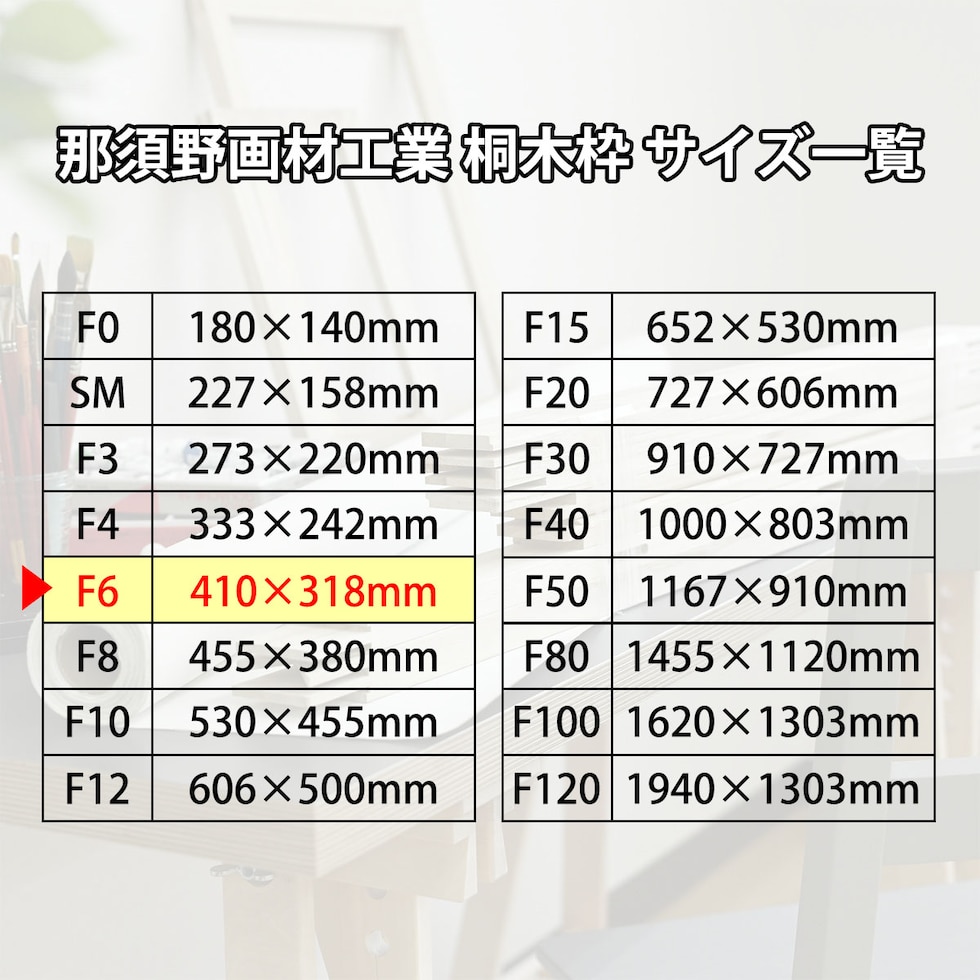 那須野画材工業 桐木枠 F6