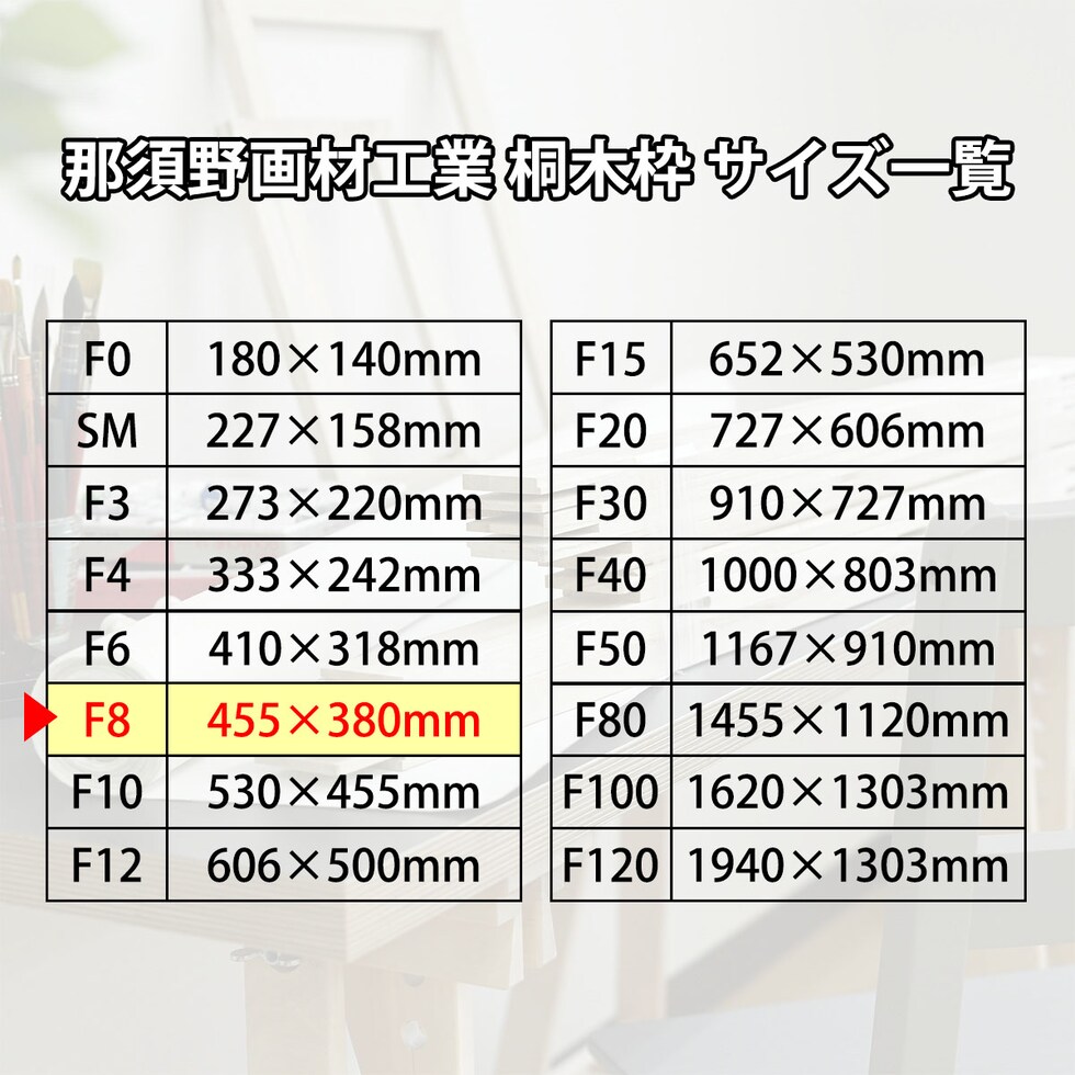 那須野画材工業 桐木枠 F8