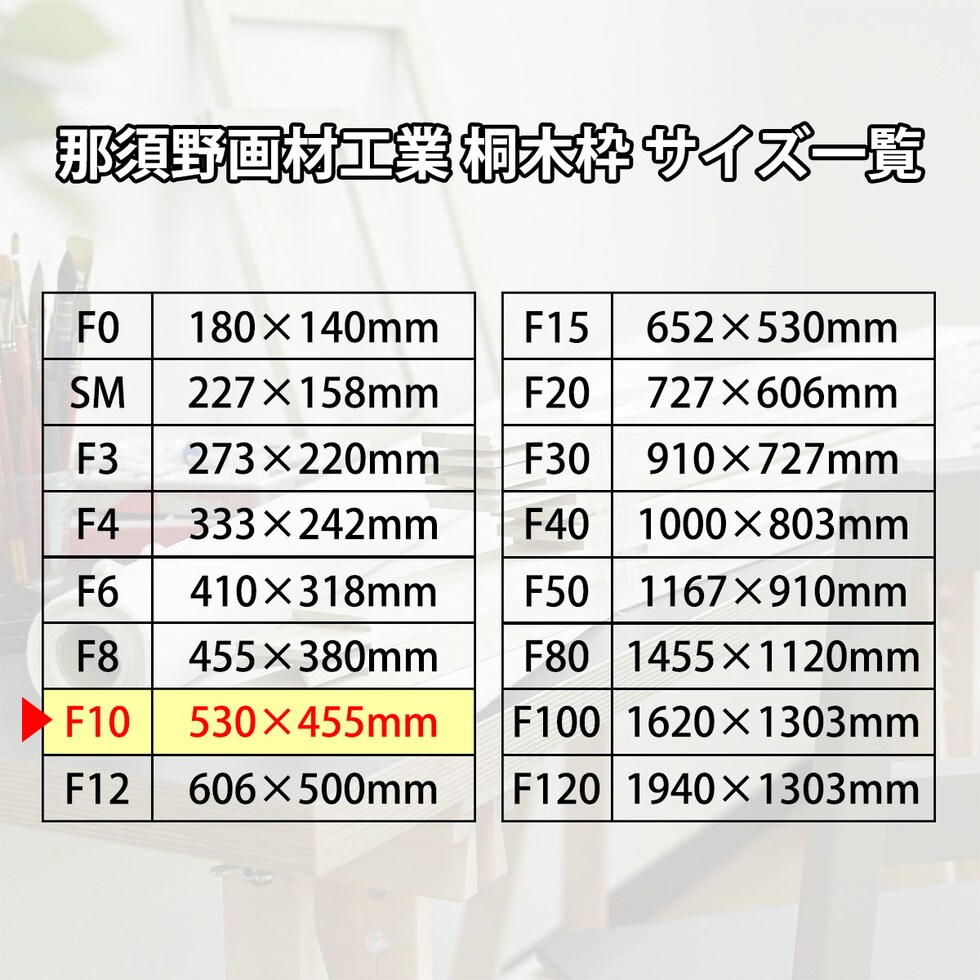 那須野画材工業 桐木枠 F10