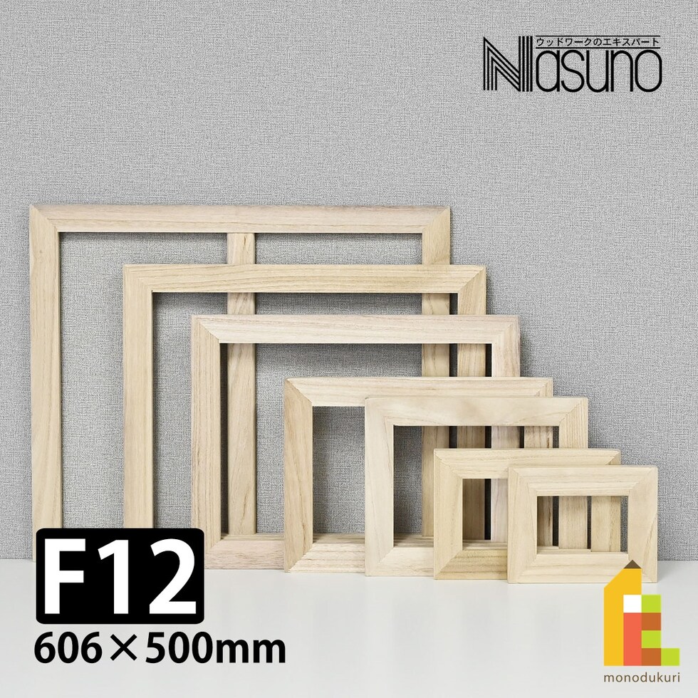 那須野画材工業 桐木枠 F12