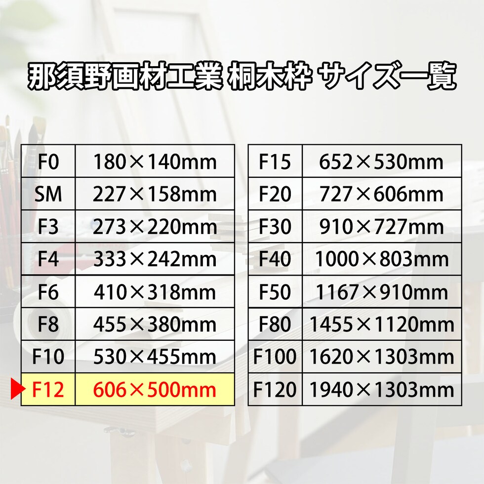 那須野画材工業 桐木枠 F12