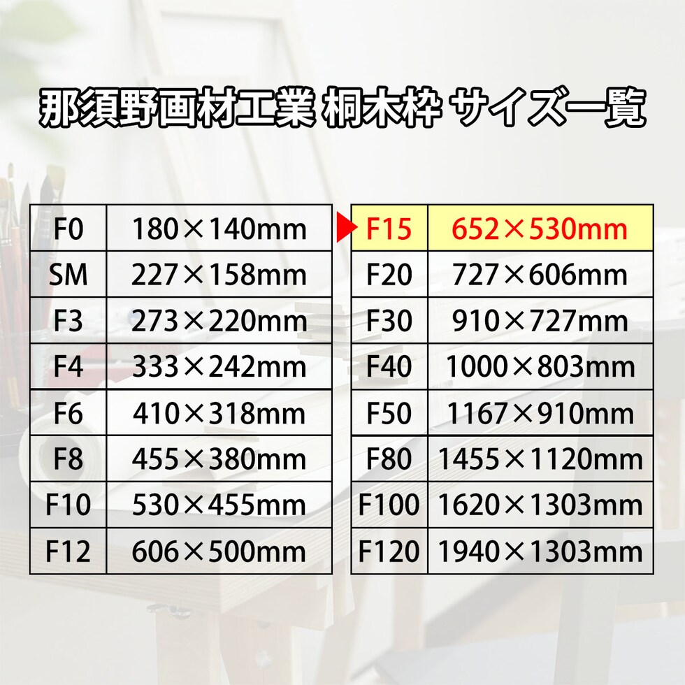 那須野画材工業 桐木枠 F15