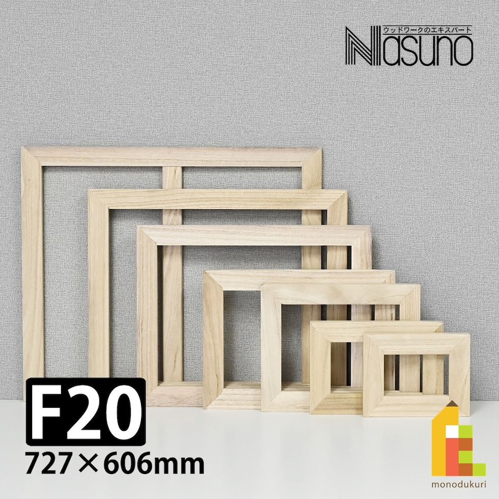那須野画材工業 桐木枠 F20