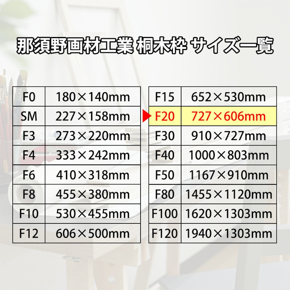 那須野画材工業 桐木枠 F20