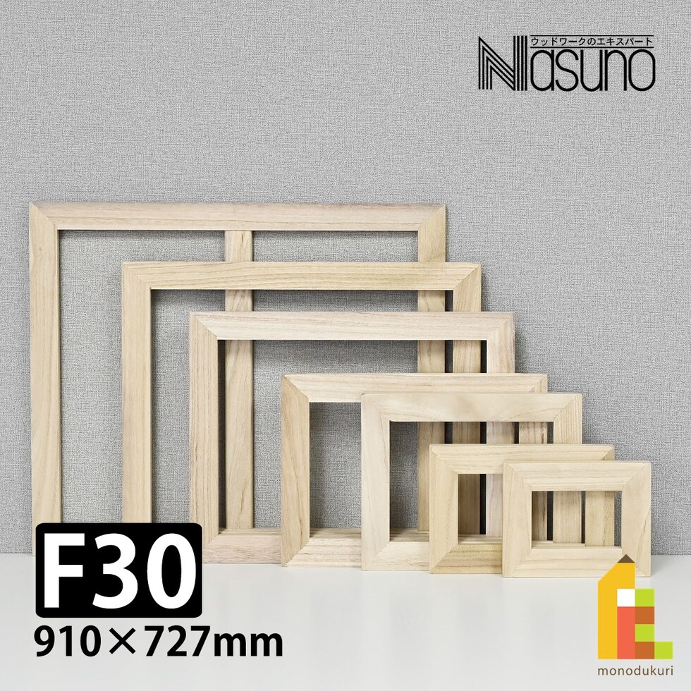 那須野画材工業 桐木枠 F30