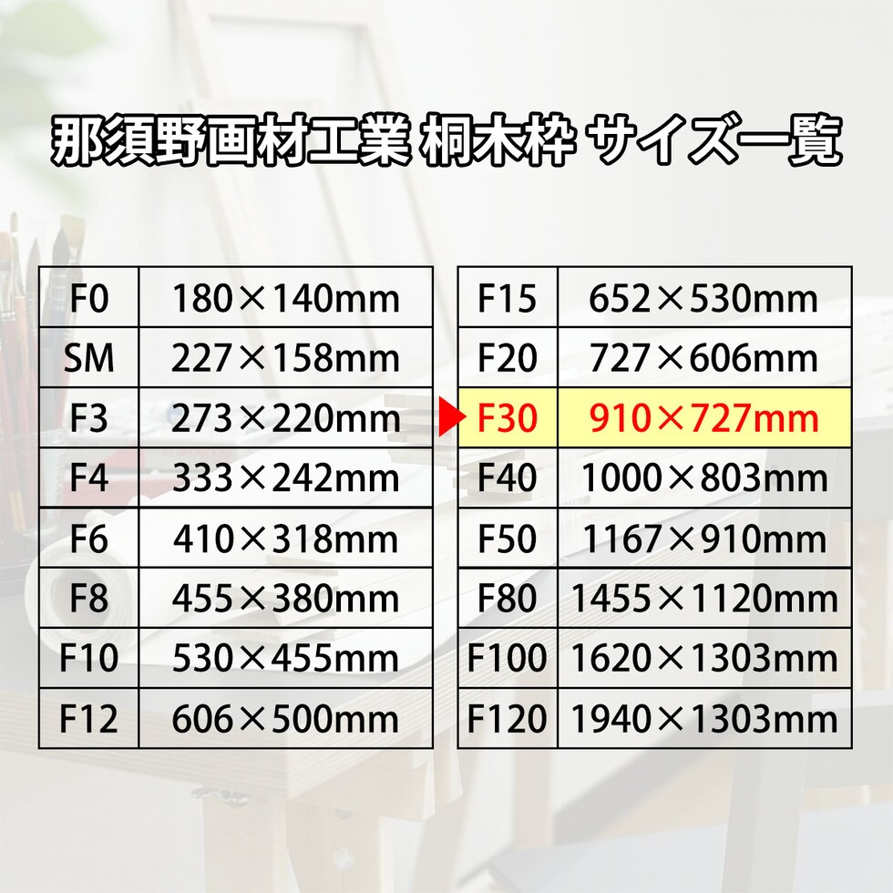 那須野画材工業 桐木枠 F30