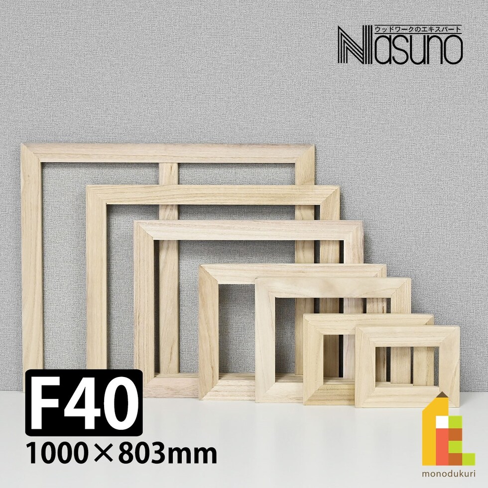 那須野画材工業 桐木枠 F40