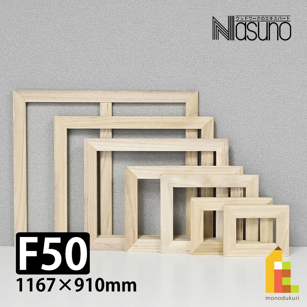 那須野画材工業 桐木枠 F50