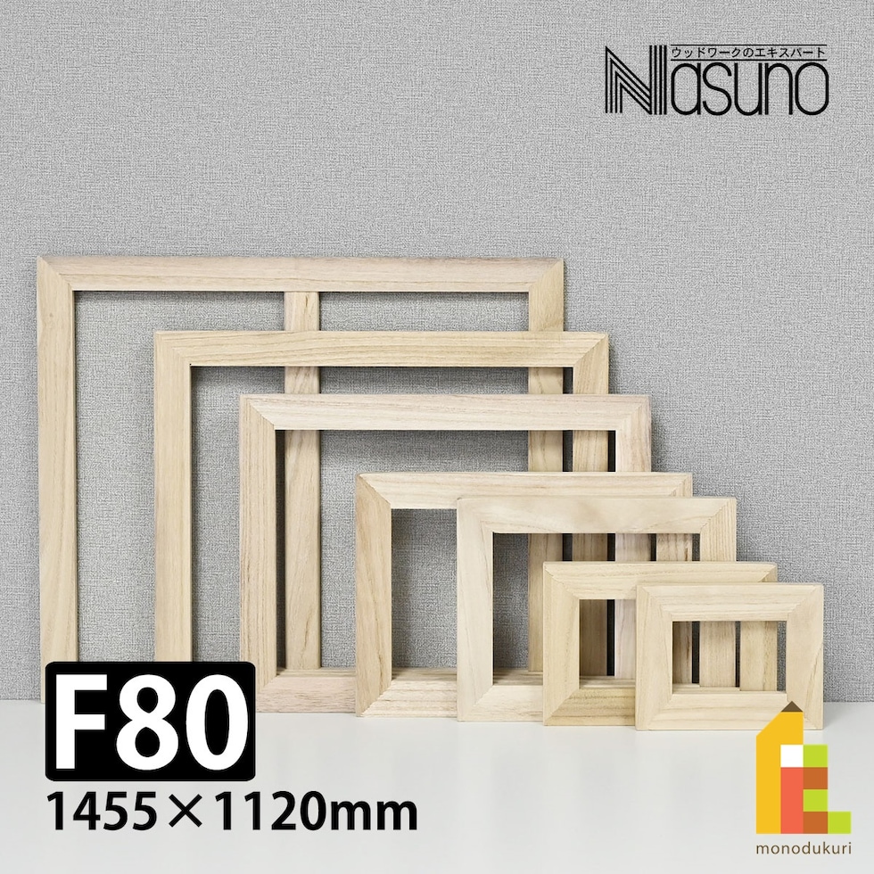 那須野画材工業 桐木枠 F80