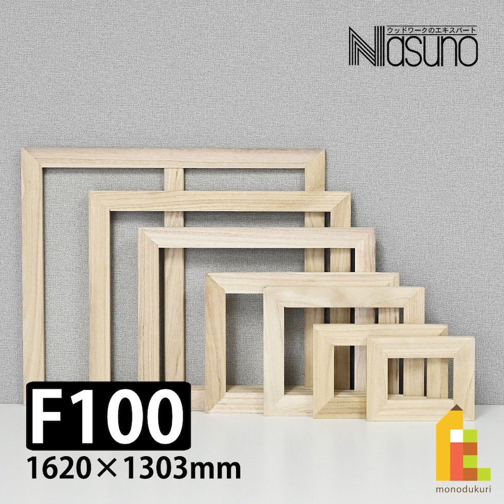 那須野画材工業 桐木枠 F100