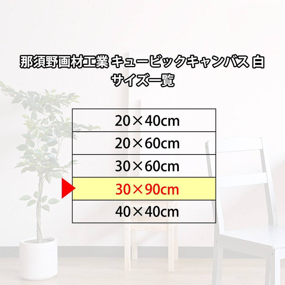 那須野画材工業 キュービックキャンバス 白 30×90cm
