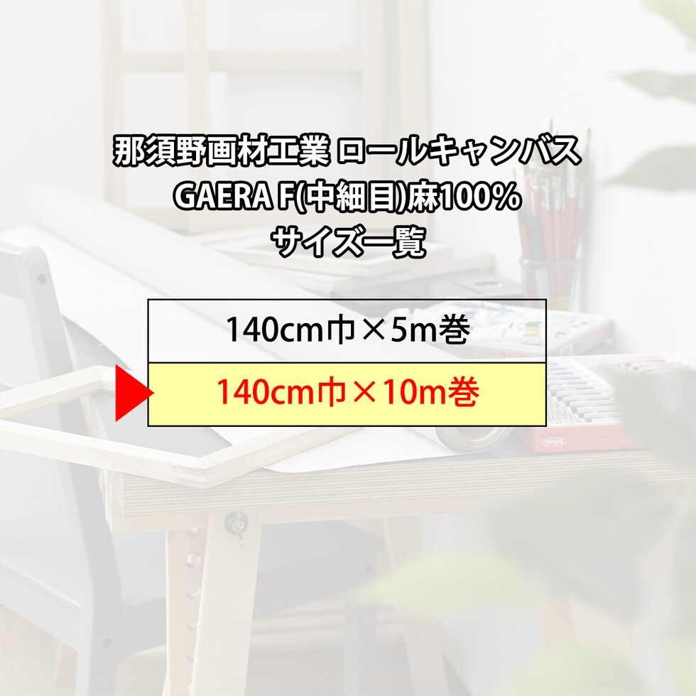 那須野画材工業 ロールキャンバス GAERA F(中細目)麻100%140cm巾×10m巻
