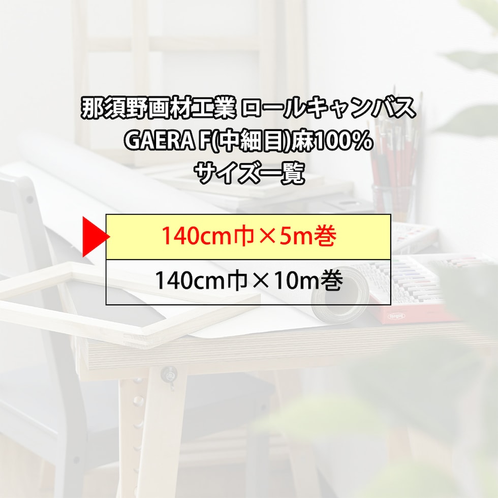 那須野画材工業 ロールキャンバス GAERA F(中細目)麻100%140cm巾×5m巻