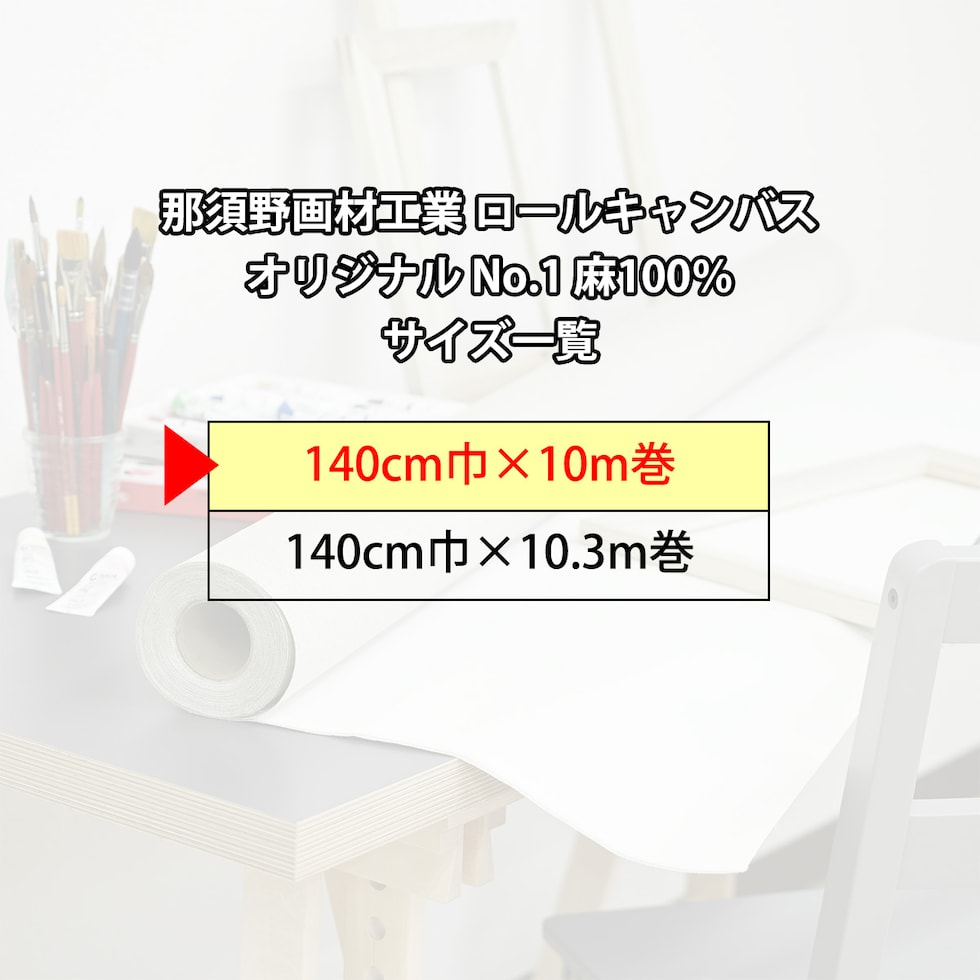 那須野画材工業 ロールキャンバス オリジナル No.1 麻100％140cm巾×10m巻