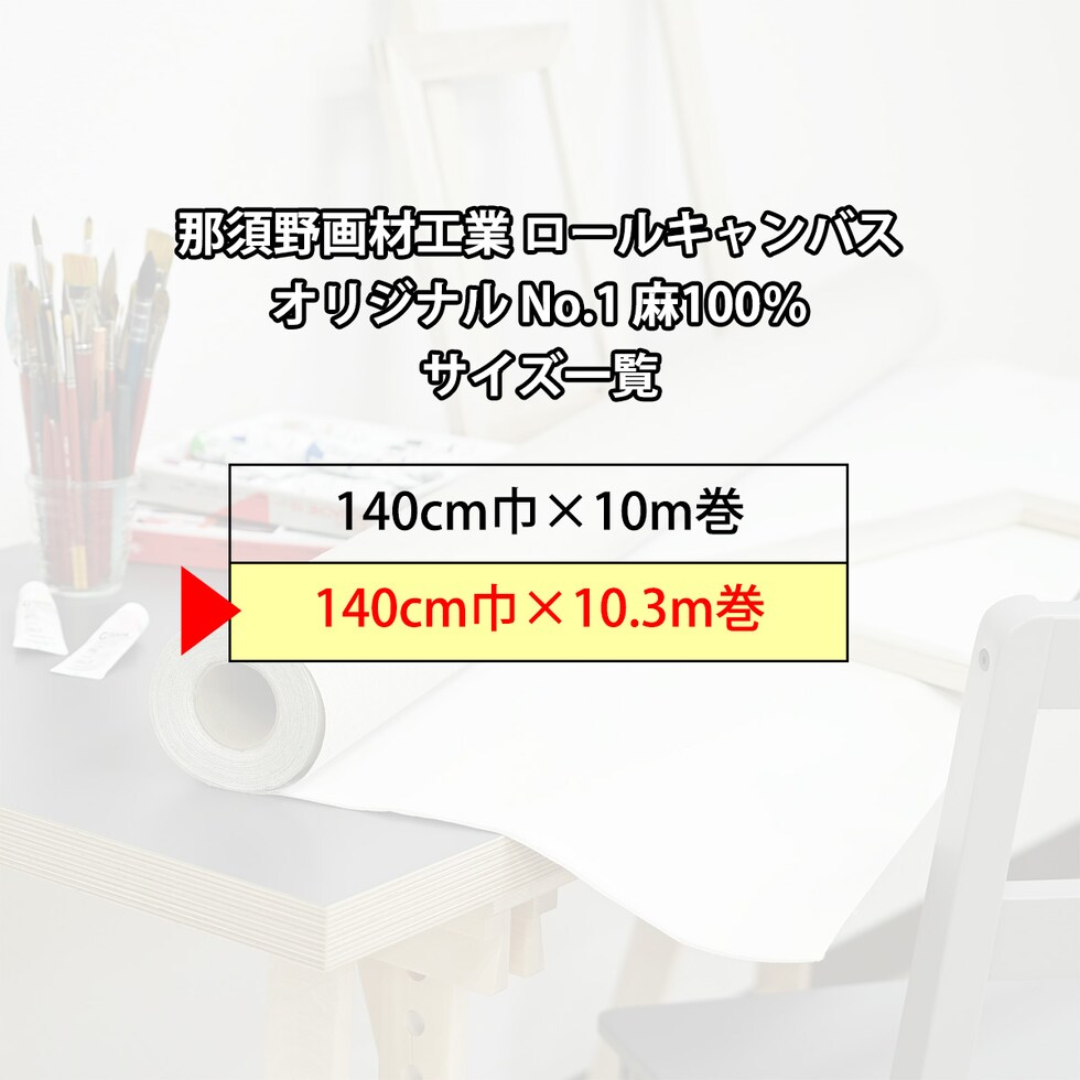那須野画材工業 ロールキャンバス オリジナル No.2 麻100％140cm巾×10.3m巻