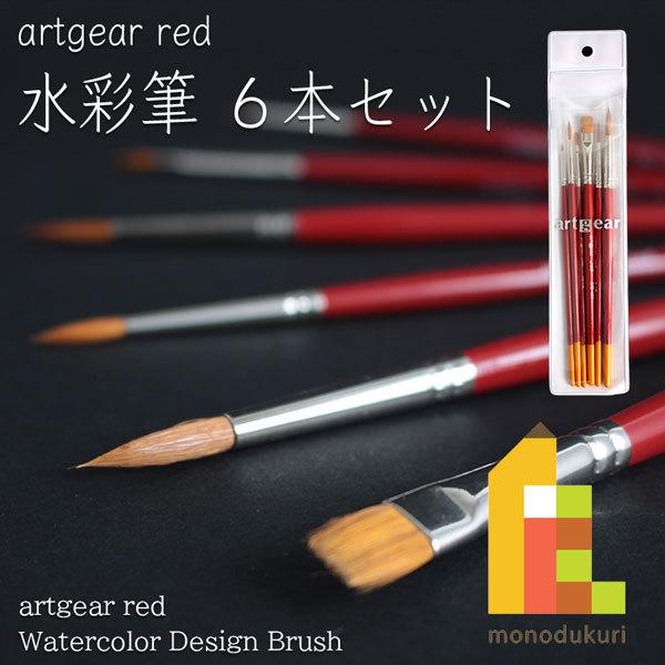 artgear 水彩筆(レッド)6本セット 丸：＃5/0＃2＃4＃6 平：＃1/8＃3/8 (red-setA)