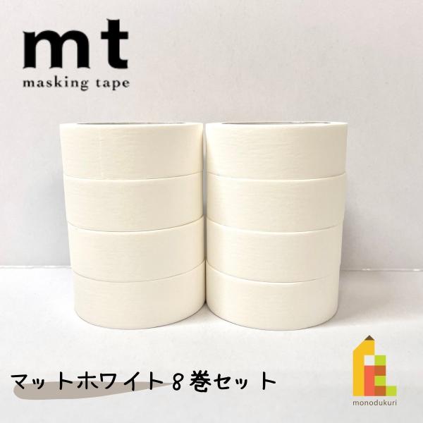 カモ井加工紙 mt 1P マットホワイト 8巻セット (15mm×7m・個包装)