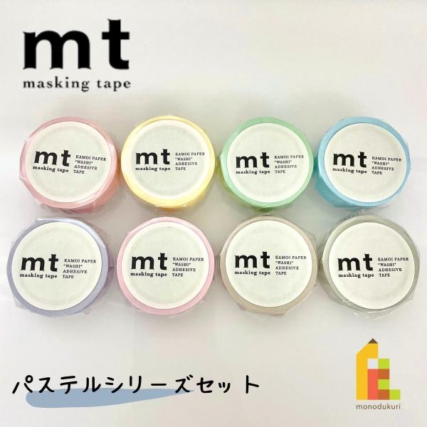 カモ井加工紙 mt 1P パステルシリーズ 8巻セット (15mm×7m・個包装) mt1000-2