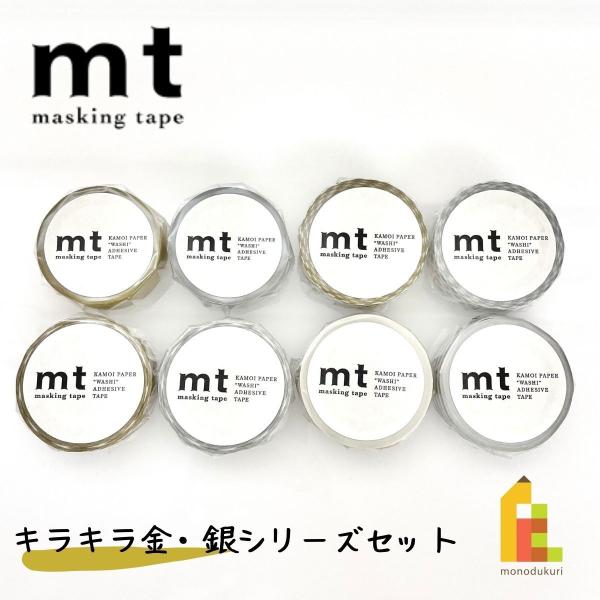 カモ井加工紙 mt 1P キラキラ金銀シリーズ 8巻セット (15mm×7m・個包装) mt1000-3