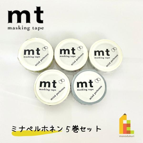 カモ井加工紙 mt ミナペルホネン 5巻セット (15mm×10m・個包装) mt1000-4