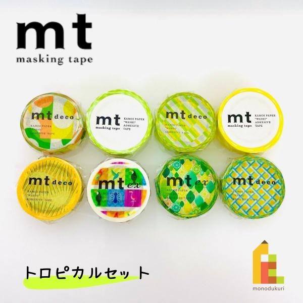 カモ井加工紙 mt トロピカル 8巻セット (15mm×7m・個包装) mt1000-8