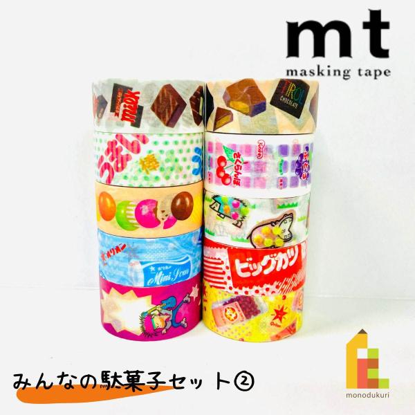 カモ井加工紙 mt みんなの駄菓子セット2 10巻セット (15mm×3m・個包装) mt1000-22