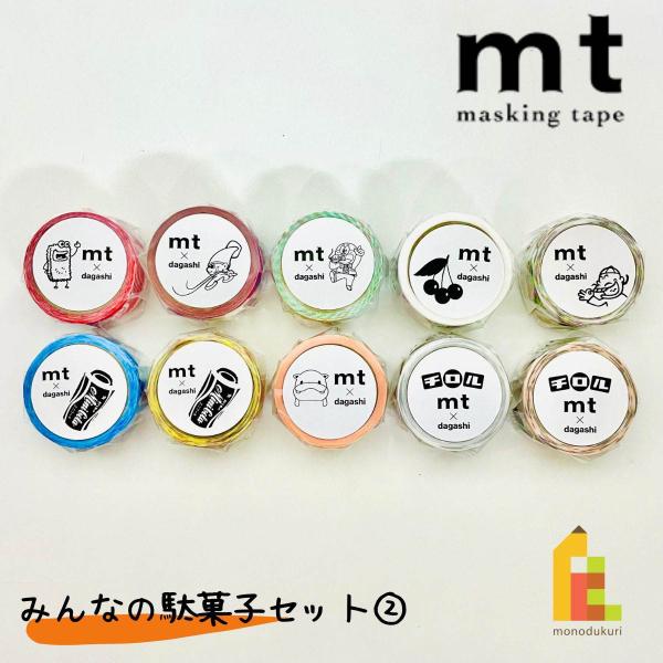 カモ井加工紙 mt みんなの駄菓子セット2 10巻セット (15mm×3m・個包装) mt1000-22