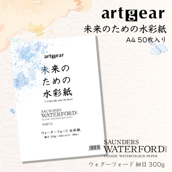 artgear 未来のための水彩紙 A4 50枚 ウォーターフォード水彩紙 300g 細目 (agp003)