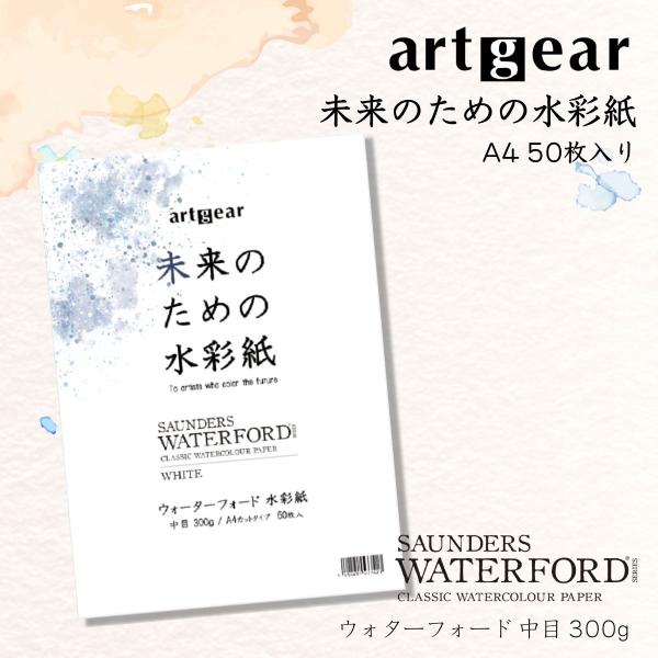 artgear 未来のための水彩紙 A4 50枚 ウォーターフォード水彩紙 300g 中目 (agp004)