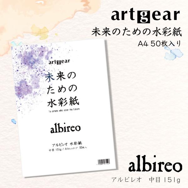 artgear 未来のための水彩紙 A4 50枚 アルビレオ水彩紙 151g 中目 (agp006)