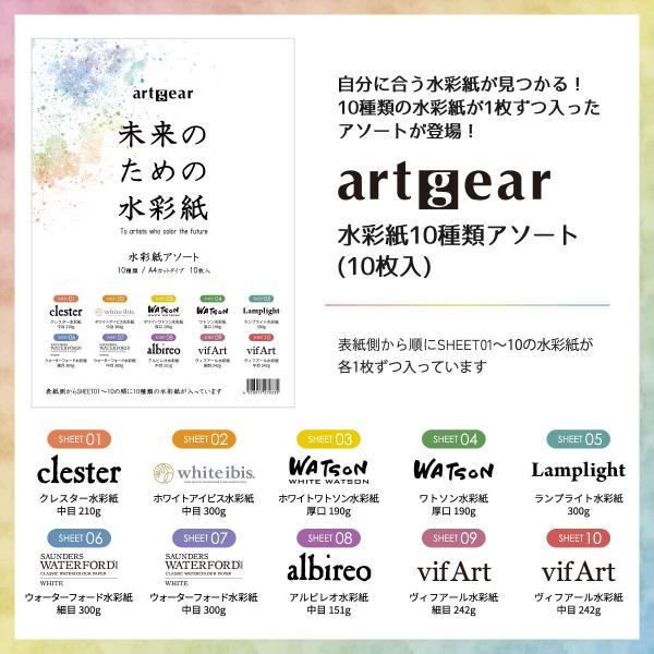 artgear 未来のための水彩紙 A4 10枚 10種アソートセット (agp100)