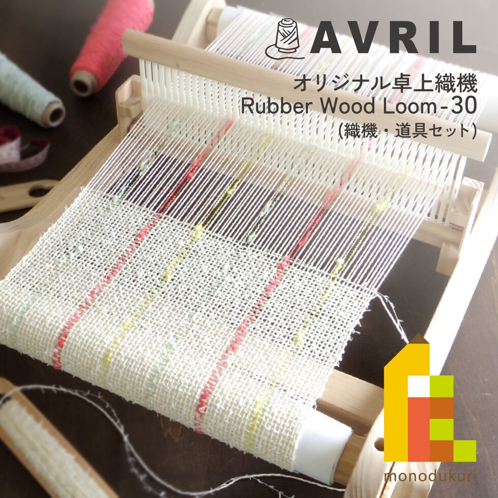 AVRIL オリジナル卓上織機 Rubber Wood Loom-30 (OOLOOM31)