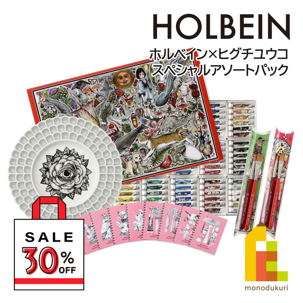 【掘り出し市】【50％OFF】ホルベイン×ヒグチユウコ スペシャルアソートパック (透明水彩絵具108色/絵具皿/画筆セット/ミニミニクロッキーセット)