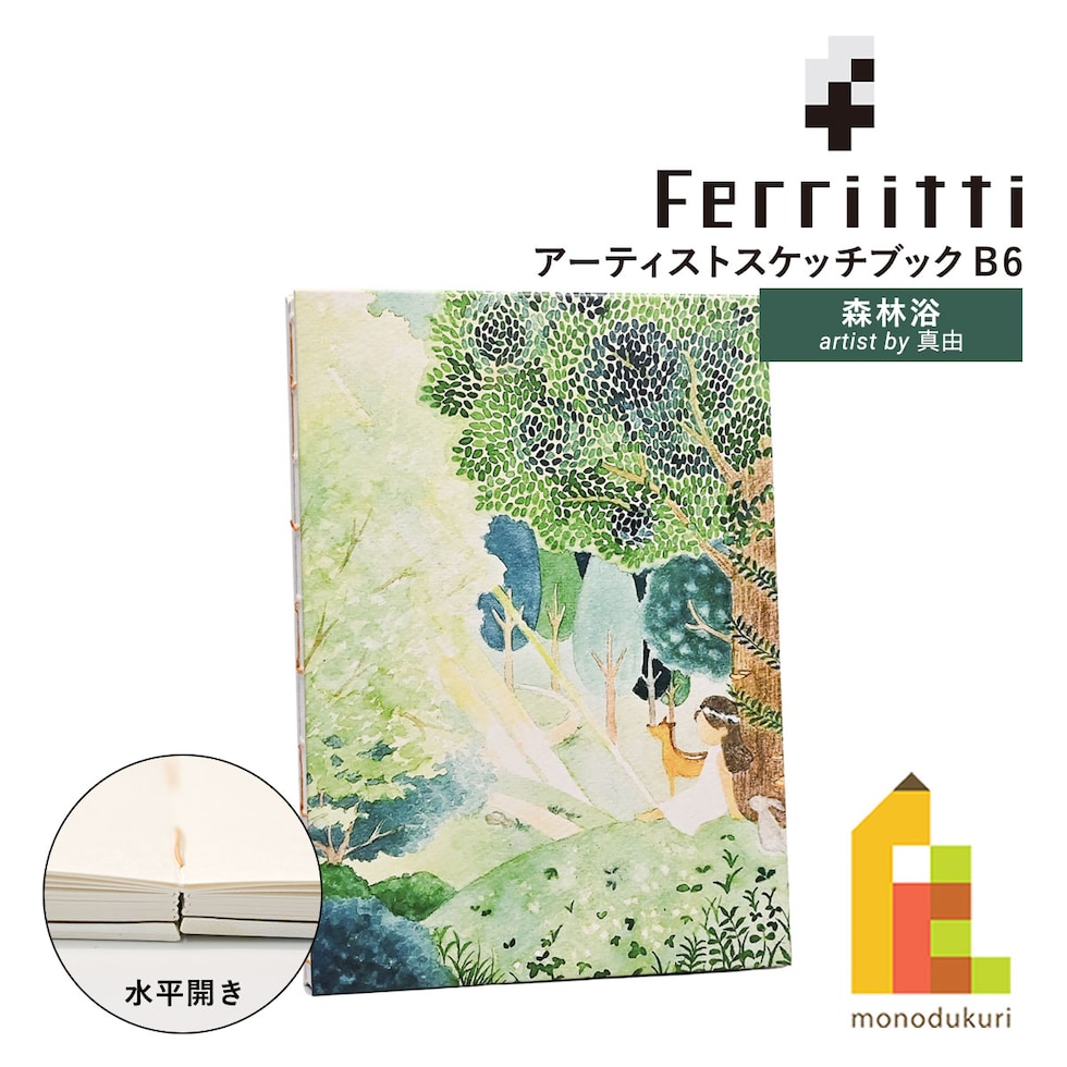 フェリッティ アーティストスケッチブック B6 森林浴 artist by 真由 (FESB-30168) ネコポス可