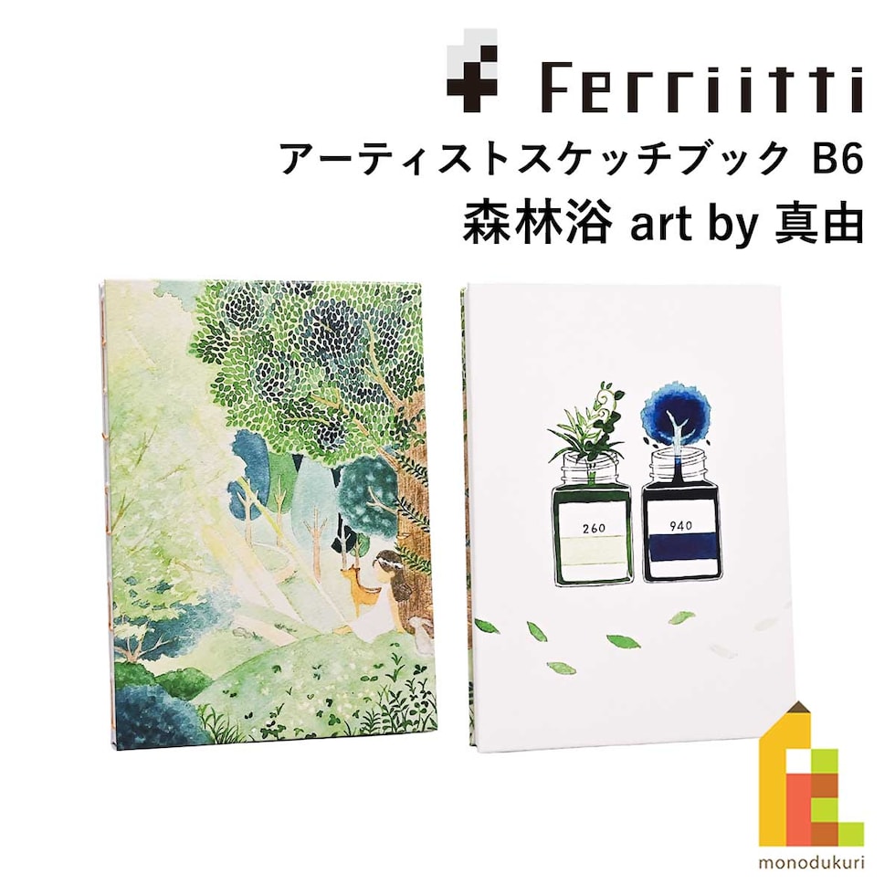 フェリッティ アーティストスケッチブック B6 森林浴 artist by 真由 (FESB-30168) ネコポス可