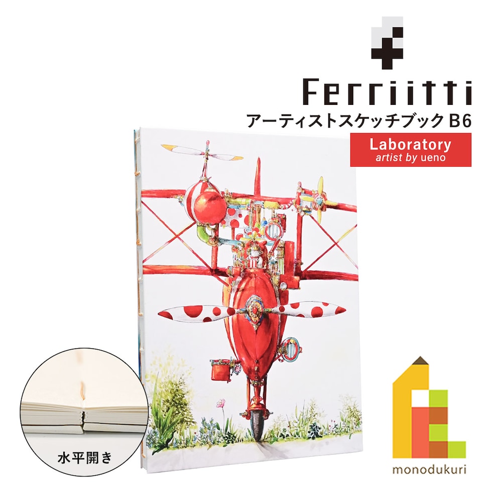 フェリッティ アーティストスケッチブック B6 Laboratory artist by ueno (FESB-30170) ネコポス可