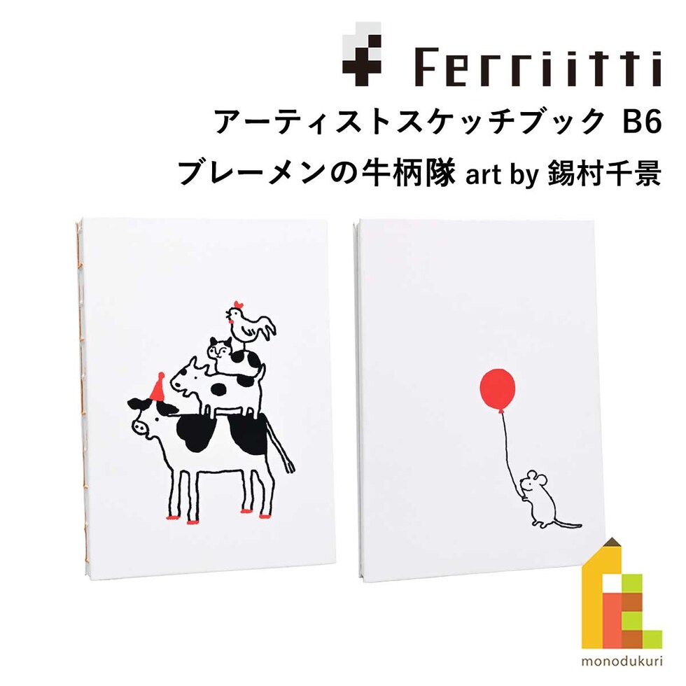 フェリッティ アーティストスケッチブック B6 ブレーメンの牛柄隊 artist by 錫村千景 (FESB-30171) ネコポス可