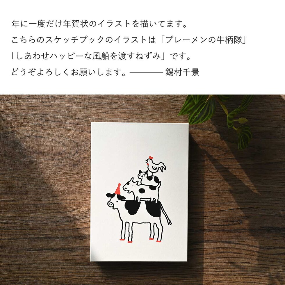 フェリッティ アーティストスケッチブック B6 ブレーメンの牛柄隊 artist by 錫村千景 (FESB-30171) ネコポス可