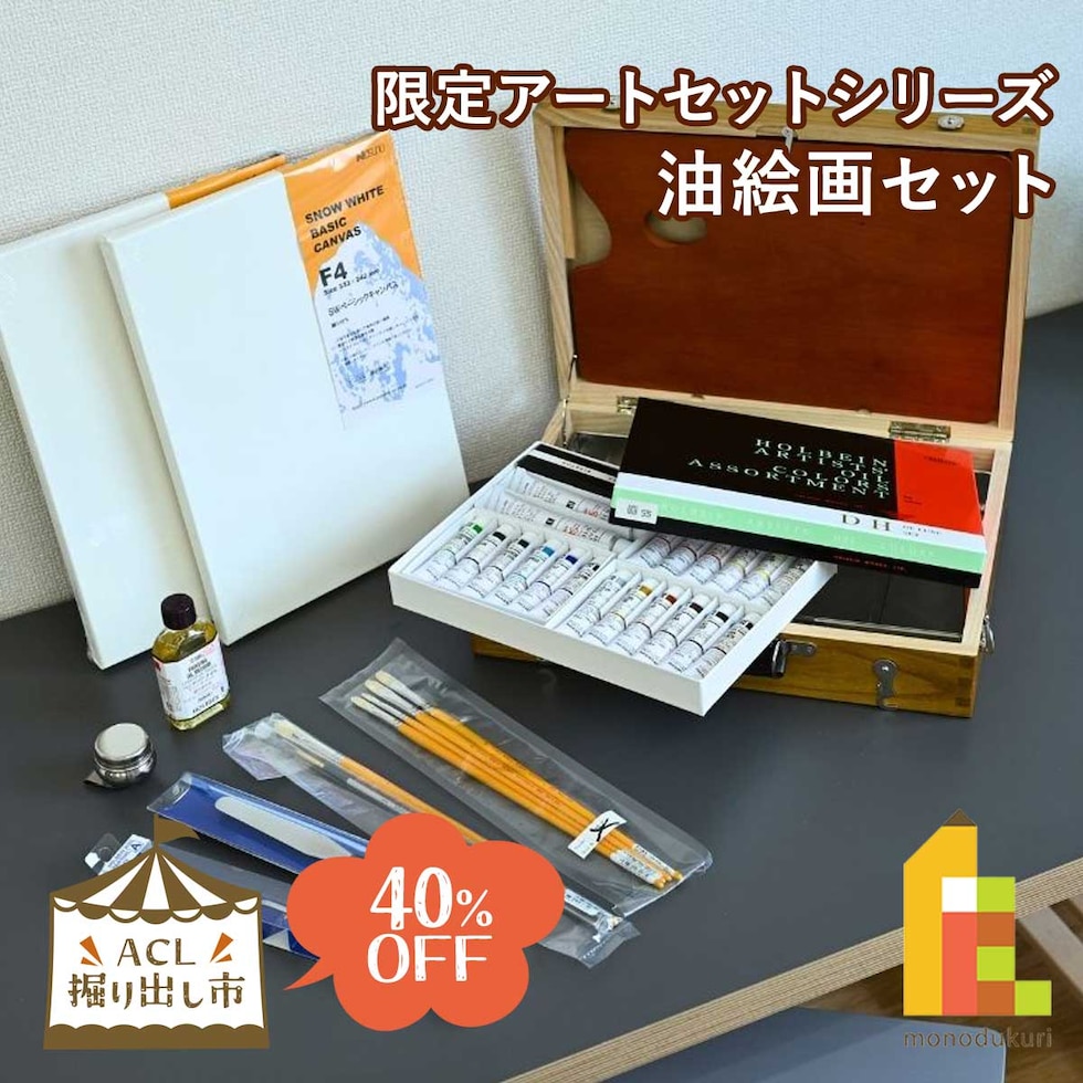 (掘り出し市) 限定アートセットシリーズ 油絵画セット (horidashi01) 初心者から熟練者まで 一式セット