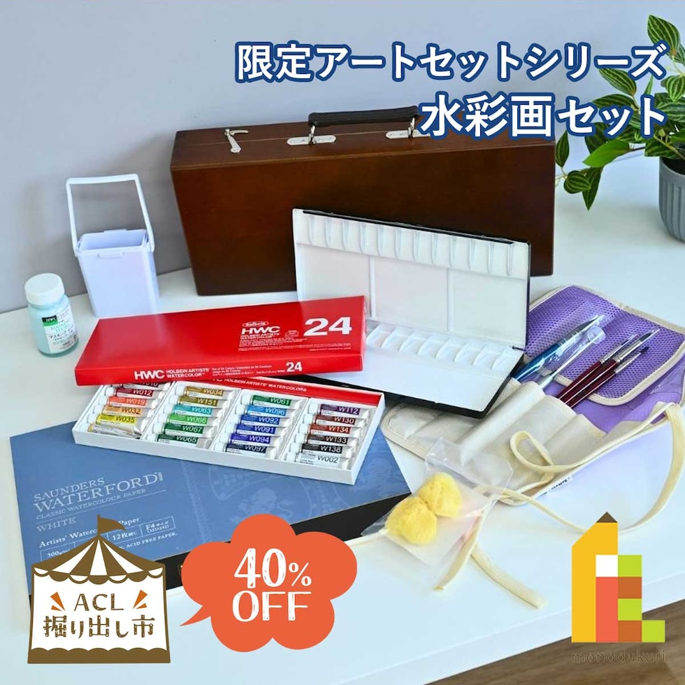 (掘り出し市) 限定アートセットシリーズ 水彩画セット (horidashi02) 初心者から熟練者まで 一式セット