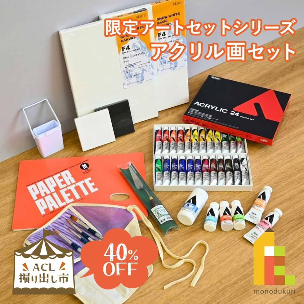 (掘り出し市) 限定アートセットシリーズ アクリル画セット (horidashi03) 初心者から熟練者まで 一式セット