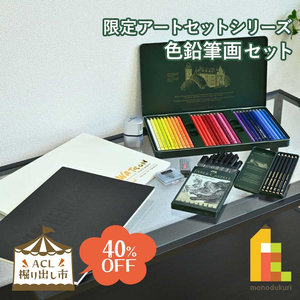 (掘り出し市) 限定アートセットシリーズ 色鉛筆画セット (horidashi04) 初心者から熟練者まで 一式セット