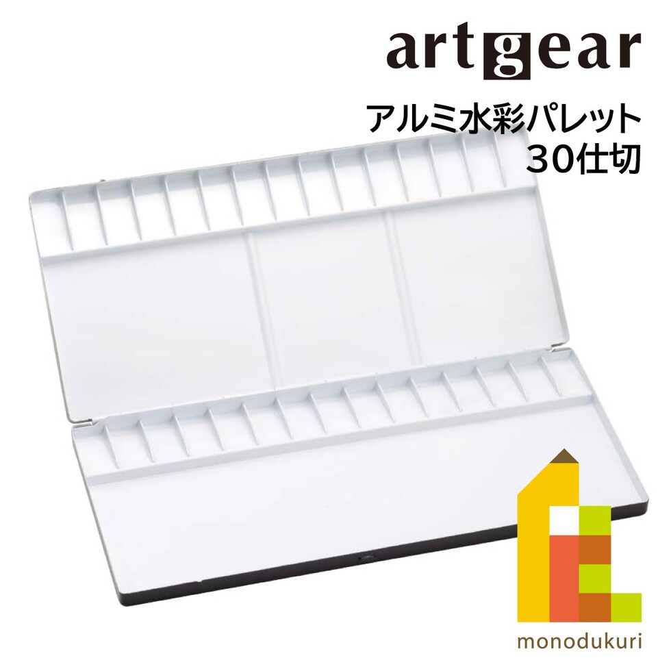 artgear アルミ水彩パレット 30穴 (AGAP-2000)